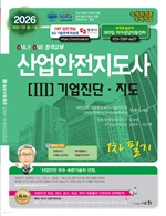 2026 산업안전지도사 1차 필기 3 :기업진단.지도 (개정17판)